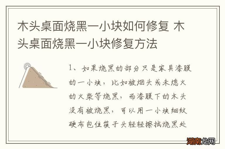 木头桌面烧黑一小块如何修复 木头桌面烧黑一小块修复方法