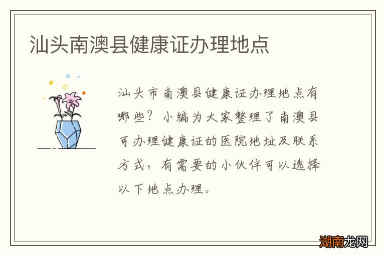 汕头南澳县健康证办理地点