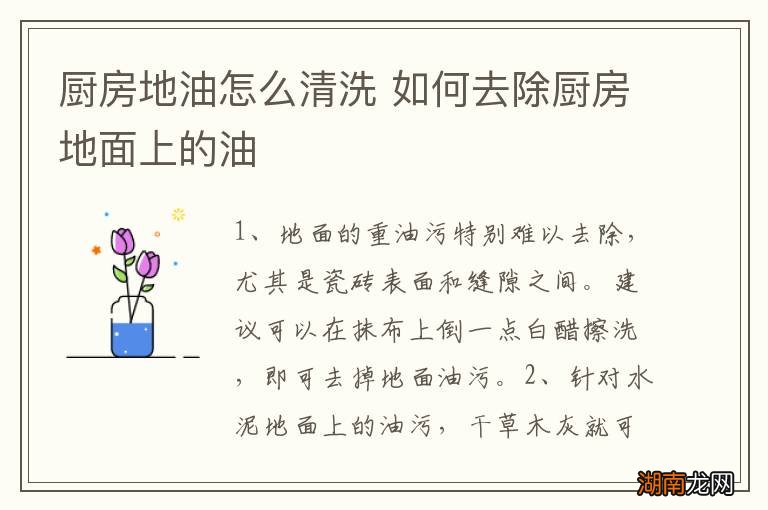 厨房地油怎么清洗 如何去除厨房地面上的油