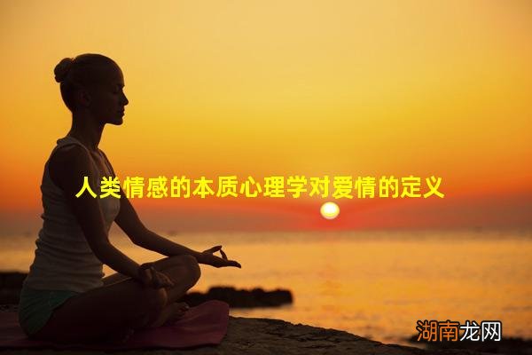 人类情感的本质心理学对爱情的定义