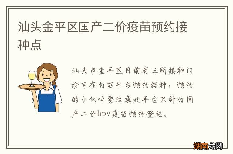 汕头金平区国产二价疫苗预约接种点