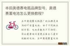 本田奥德赛电瓶品牌型号，奥德赛蓄电池怎么更换教程？
