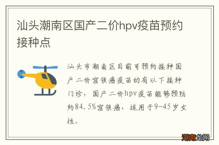 汕头潮南区国产二价hpv疫苗预约接种点