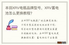 本田XRV电瓶品牌型号，XRV蓄电池怎么更换教程？