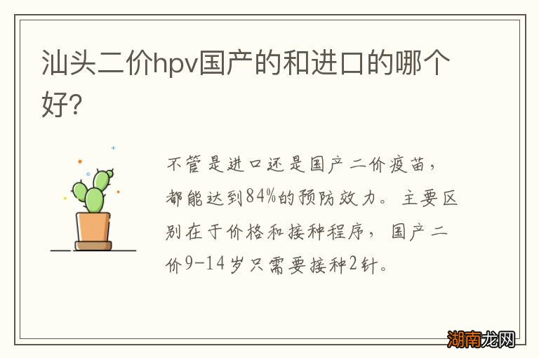 汕头二价hpv国产的和进口的哪个好?