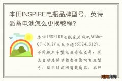 本田INSPIRE电瓶品牌型号，英诗派蓄电池怎么更换教程？