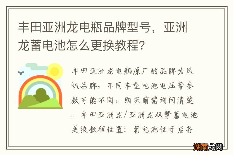 丰田亚洲龙电瓶品牌型号，亚洲龙蓄电池怎么更换教程？