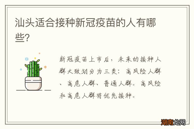 汕头适合接种新冠疫苗的人有哪些？
