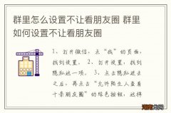 群里怎么设置不让看朋友圈 群里如何设置不让看朋友圈