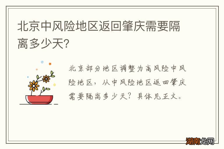 北京中风险地区返回肇庆需要隔离多少天？