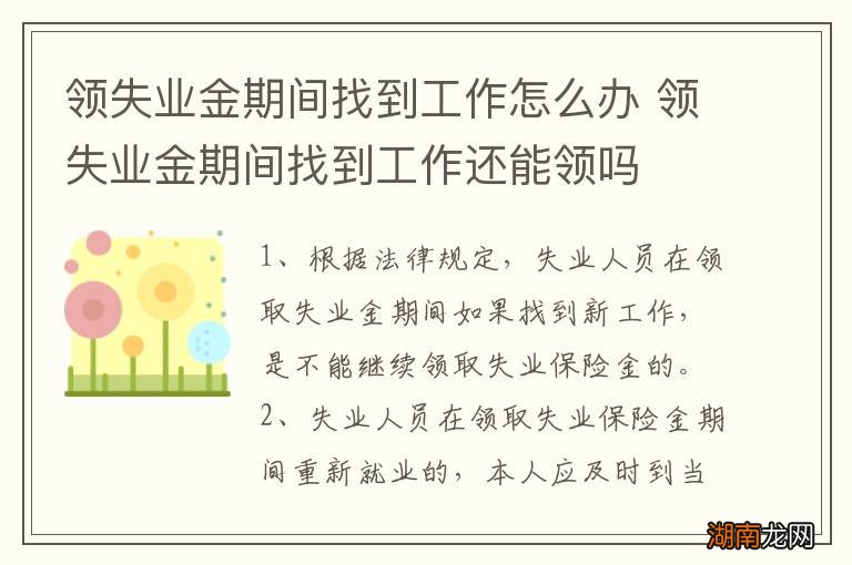 领失业金期间找到工作怎么办 领失业金期间找到工作还能领吗