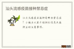 汕头流感疫苗接种禁忌症