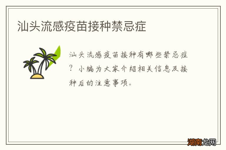 汕头流感疫苗接种禁忌症