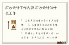 应收会计工作内容 应收会计做什么工作