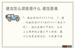 谌龙怎么读音是什么 谌龙是谁