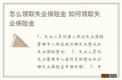 怎么领取失业保险金 如何领取失业保险金