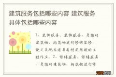 建筑服务包括哪些内容 建筑服务具体包括哪些内容