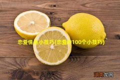 恋爱的100个小技巧 恋爱情感小技巧