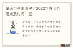 肇庆市星湖市民卡2022年春节办理点及时间一览