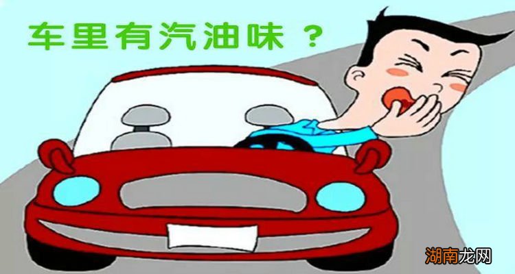 车刚启动有汽油味正常吗
