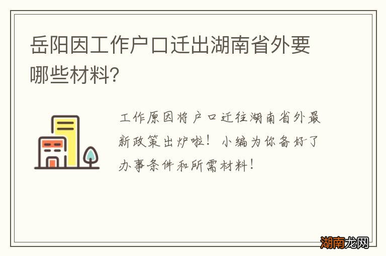 岳阳因工作户口迁出湖南省外要哪些材料?