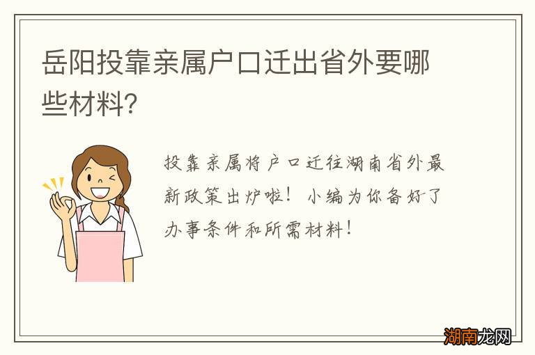 岳阳投靠亲属户口迁出省外要哪些材料？
