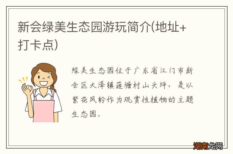 地址+打卡点 新会绿美生态园游玩简介