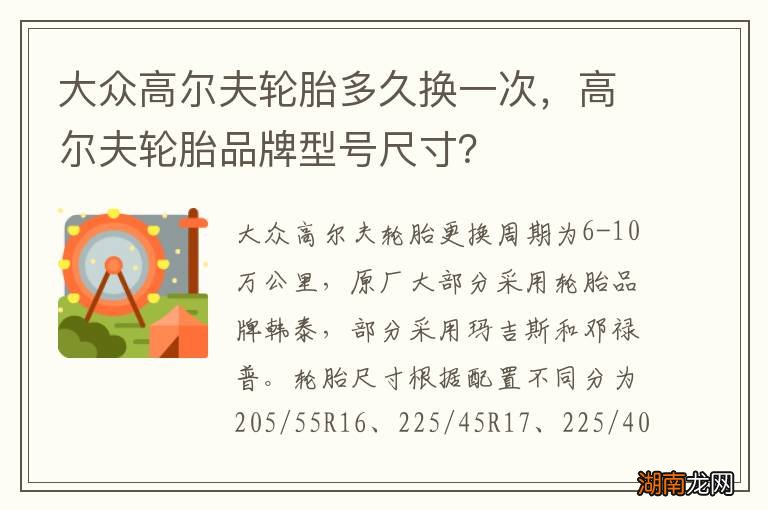大众高尔夫轮胎多久换一次,高尔夫轮胎品牌型号尺寸?