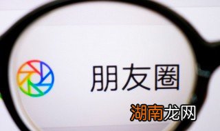 微信朋友圈怎么载图 微信朋友圈如何载图
