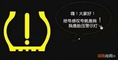 胎压灯亮黄灯有危险吗