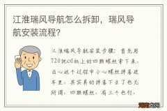 江淮瑞风导航怎么拆卸，瑞风导航安装流程？