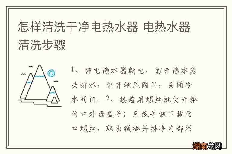 怎样清洗干净电热水器 电热水器清洗步骤