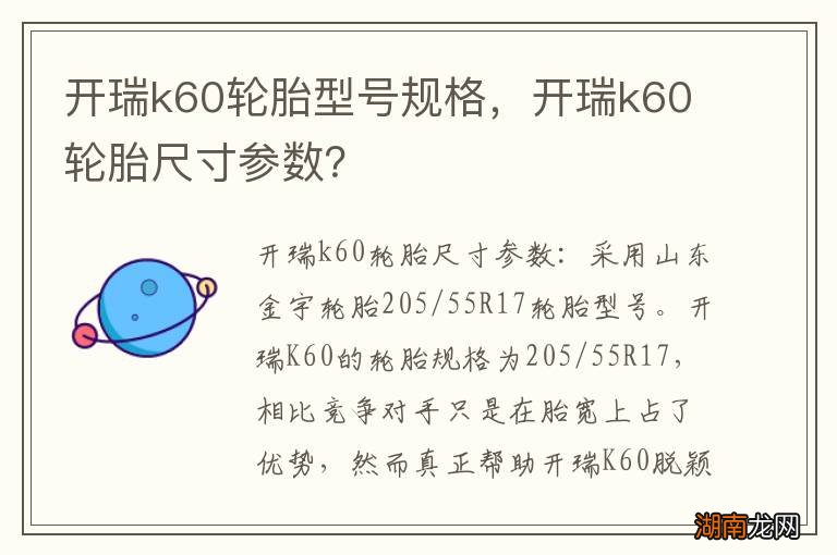 开瑞k60轮胎型号规格，开瑞k60轮胎尺寸参数？