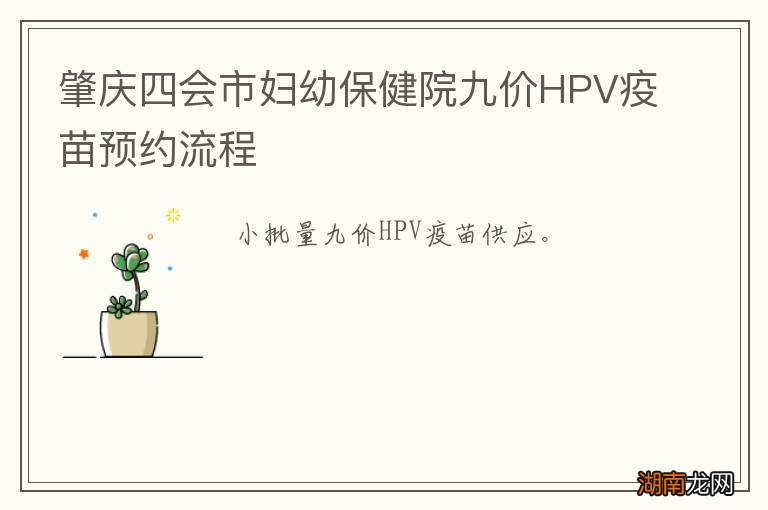 肇庆四会市妇幼保健院九价HPV疫苗预约流程
