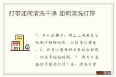 灯带如何清洗干净 如何清洗灯带