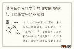 微信怎么发纯文字的朋友圈 微信如何发纯文字的朋友圈