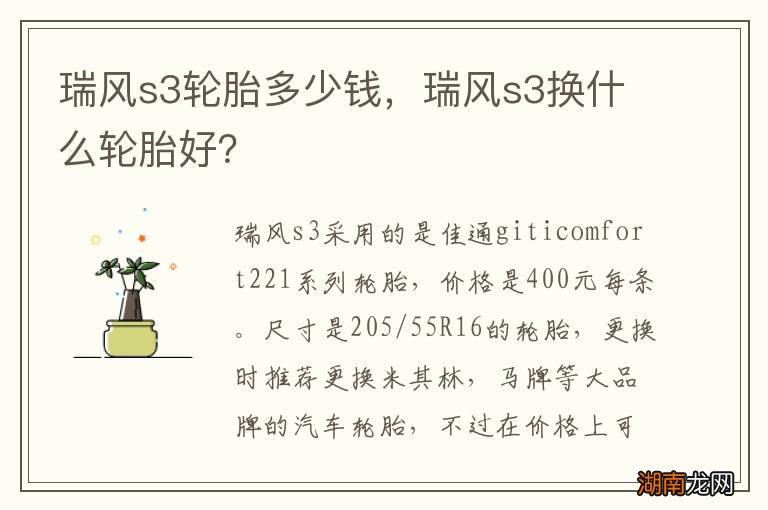 瑞风s3轮胎多少钱,瑞风s3换什么轮胎好?