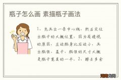 瓶子怎么画 素描瓶子画法