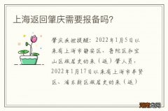 上海返回肇庆需要报备吗？