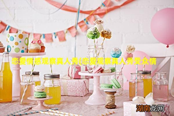 恋爱观察真人秀受众情感研究 恋爱情感观察真人秀