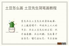 土豆怎么画 土豆先生简笔画教程