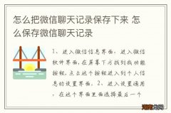 怎么把微信聊天记录保存下来 怎么保存微信聊天记录