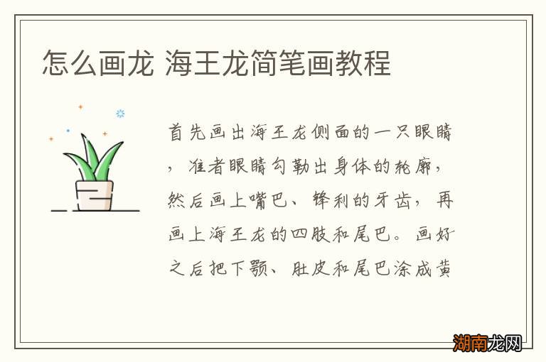 怎么画龙 海王龙简笔画教程