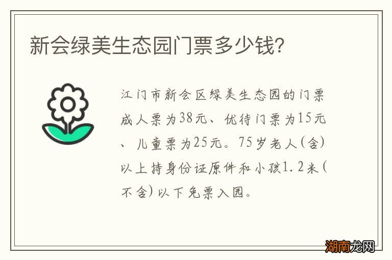 新会绿美生态园门票多少钱?