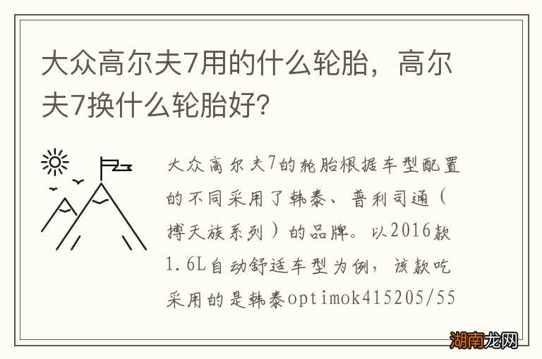 大众高尔夫7用的什么轮胎,高尔夫7换什么轮胎好?