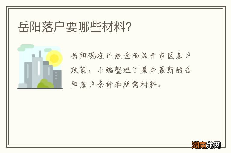 岳阳落户要哪些材料?