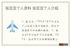 张豆豆个人资料 张豆豆个人介绍