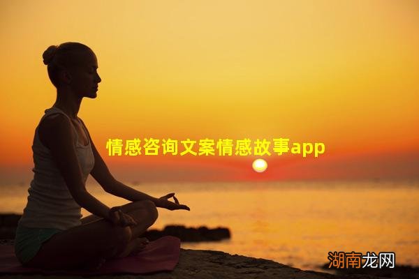 情感咨询文案情感故事app