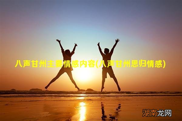 八声甘州思归情感 八声甘州主要情感内容