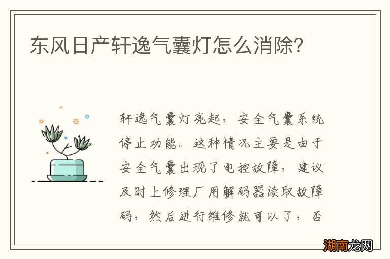 东风日产轩逸气囊灯怎么消除?
